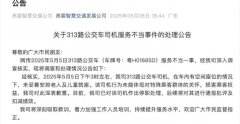 老人刷老年卡乘車被要求站著,涉事司機(jī)已被停職